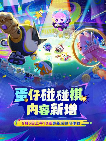 【蛋仔碰碰棋】全新角色强化卡牌重磅上线！