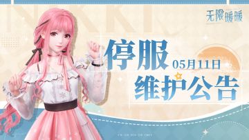 《无限暖暖》5月11日更新预告