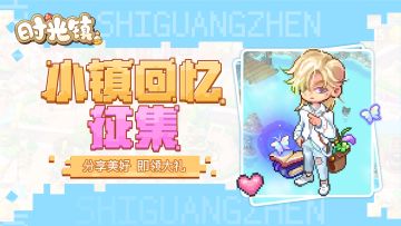 【小镇回忆征集】共享回忆点滴 即领装扮大礼！