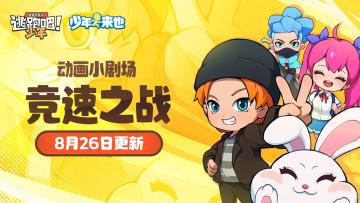 【少年来也】动画小剧场第三集8月26日更新！