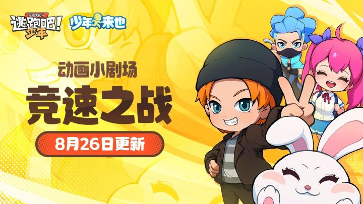 【少年来也】动画小剧场第三集8月26日更新！截图