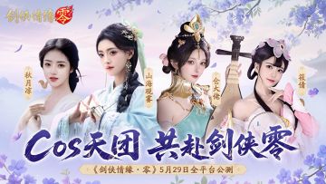 山海观雾领衔！《剑侠情缘零》公测Coser天团国风盛宴