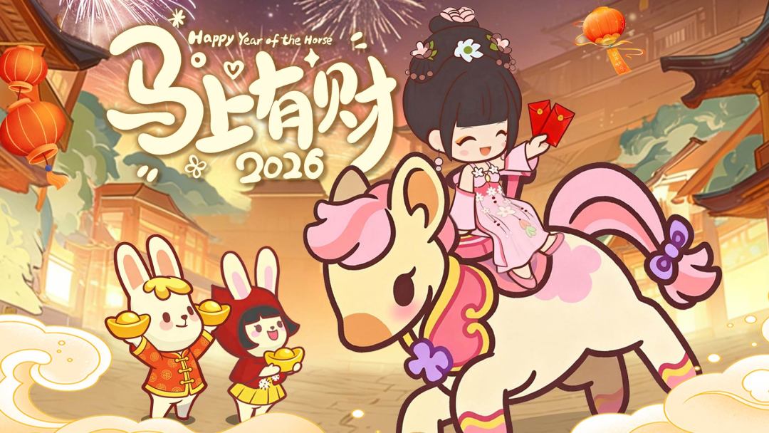 【春节版本】马上有财、红红火火！截图