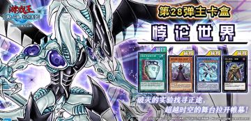 #游戏王决斗链接# 第28弹 主卡盒《悖论世界》将于8月22日上线！
《悖论世界》收录了从各个时代掠夺怪兽的「罪」系列卡片！全新系列「星际仙踪」与「影灵衣」将一同登场；「入魔」也迎来了全新的力量！
此外还有可以选择卡片加入手牌的「强欲而谦虚之壶」，与通常怪兽相性良好的「救援兔」！
官网全卡表已更新，详情请见→https://ygo.163.com/card/list.html?id=77
「星际仙