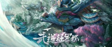 第六届武道冠军杯巅峰对决！四大冠军战队热血集结！