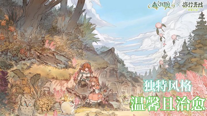 MMO手游也能如此温馨治愈！纯手绘风格温暖每一位玩家！截图