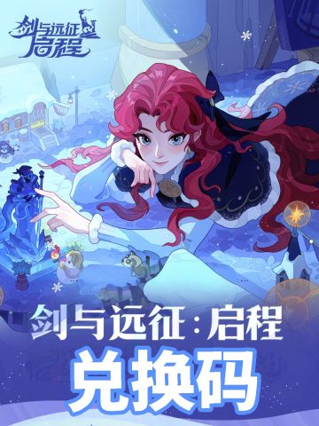 《剑与远征：启程》兑换码，新手必看