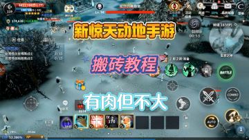 《新惊天动地》手游搬砖教程，有肉但不大