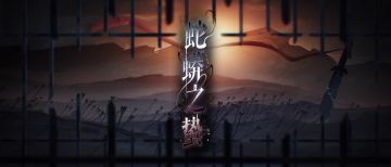 📁密探名册 | 刘繇、满宠动态展示