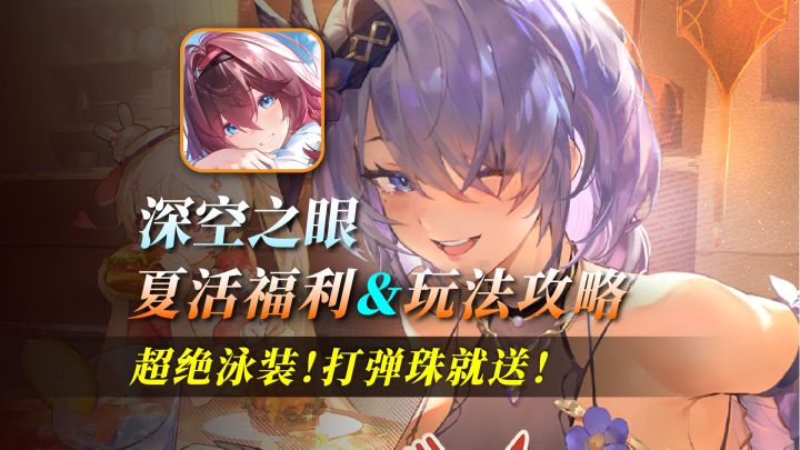 福利&活动攻略:在线打弹珠,就送超绝泳装!截图