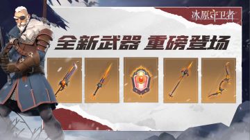 【文末福利】你们的蛋蛋带着全新副本＆全新武器＆装备回来了！