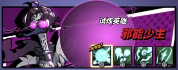 英雄试炼——邪能少主本攻略