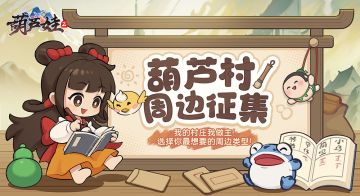 【葫芦村广播台】最新周边征集！投票你最想要的周边！