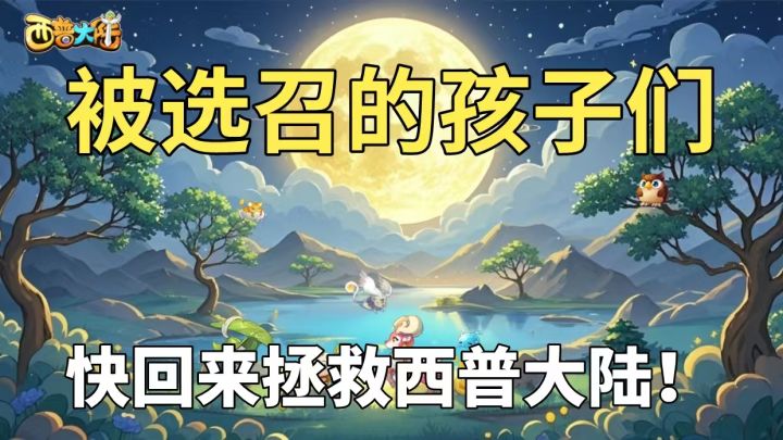 被选召的孩子们！快回来拯救西普大陆！截图