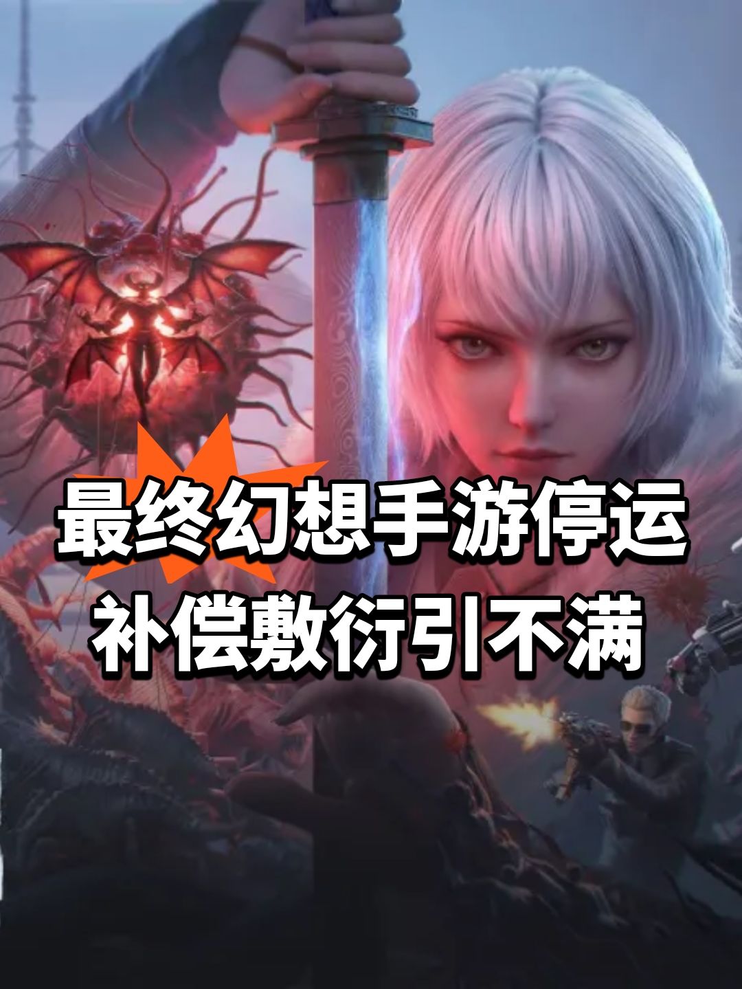 最终幻想手游停运补偿敷衍引不满 1