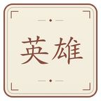 英雄录截图