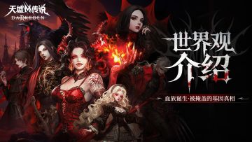 世界观介绍丨血族诞生：被掩盖的基因真相