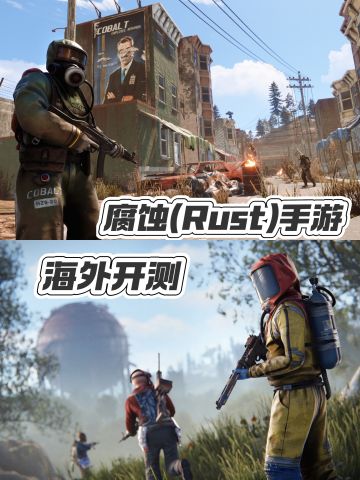 《腐蚀Rust》手游开测！生存法则：杀或被杀