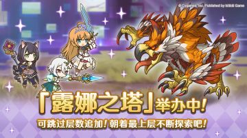 高难度关卡「露娜之塔」正式开启！