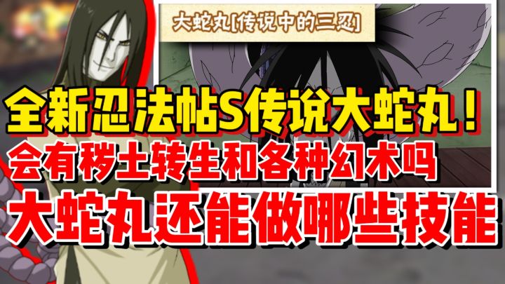 【全网最细】全新忍法帖S传说大蛇丸即将登场！会有秽土转生吗！截图