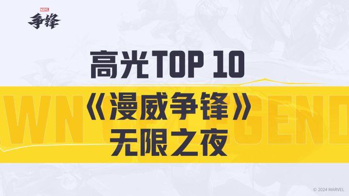 《漫威争锋》无限之夜TOP10高光操作截图