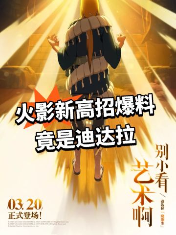 火影新高招爆料！竟是迪达拉