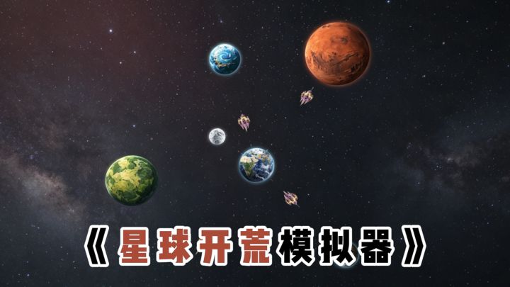星球开荒模拟器❓家人们去外星定居啦❗截图