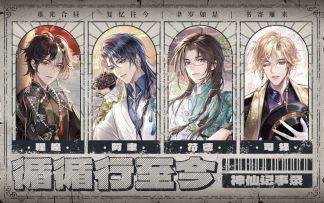 【神仙记事录】循循行至今·二周年PV（已开奖）