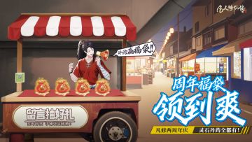 周年庆典丨红包雨结束了怎么办？天机阁周年福袋让你领到爽！