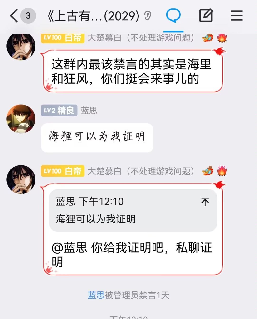 关于我又又又又被《上古有灵妖》禁言这件事 4