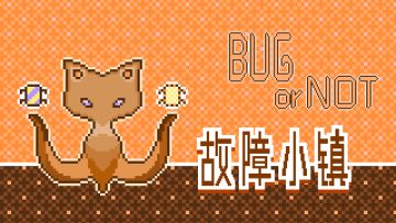 《故障小镇》开发日志1-主题篇-制造bug会很快乐吧
