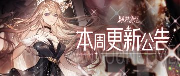 绯闻拦截者活动上线，天鹅顶奢限时返场，本周更新一览！