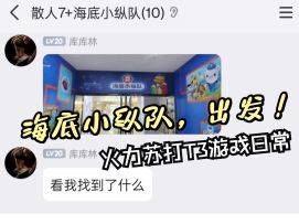 海底小纵队，出发！【5V5练习|火力苏打T3游戏日常 】