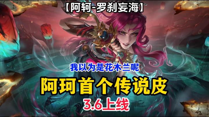 阿轲首个传说皮肤【罗刹妄海】皮肤爆料来啦!截图