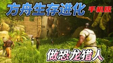 方舟：生存进化手机版丨孤岛冒险大挑战