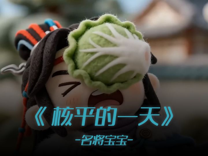 《核平的一天》截图