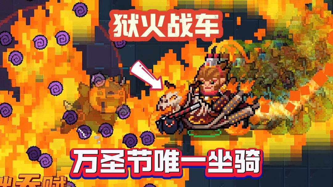 元气骑士：万圣节预告：“最强坐骑”登场！截图
