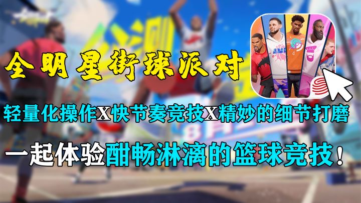 【全明星街球派对】轻量化操作+精妙的细节打磨，体验酣畅淋漓的篮球竞技！截图