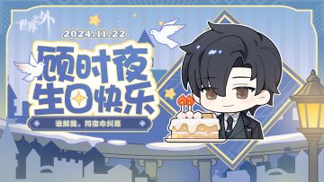 ✦顾时夜1122生日快乐✦