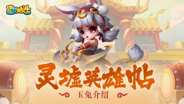 【灵墟英雄帖】小巧玲珑-玉兔