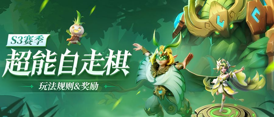 超能情报站 | 『超能自走棋』玩法规则&奖励预览截图