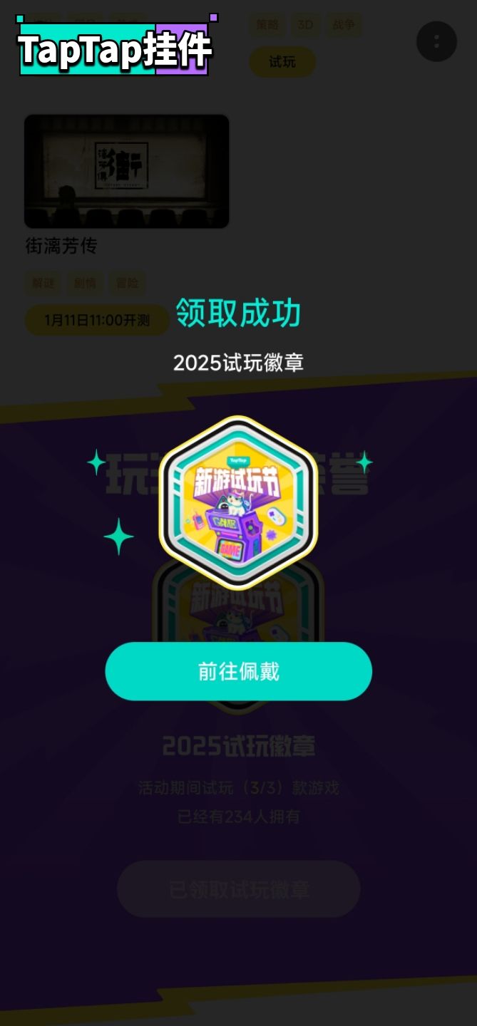【2025新游试玩节–TapTap专属纪念徽章】 1