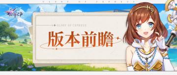 塞尔告白季 | 外观、强力养成材料上新！新副本、新等级即将开放