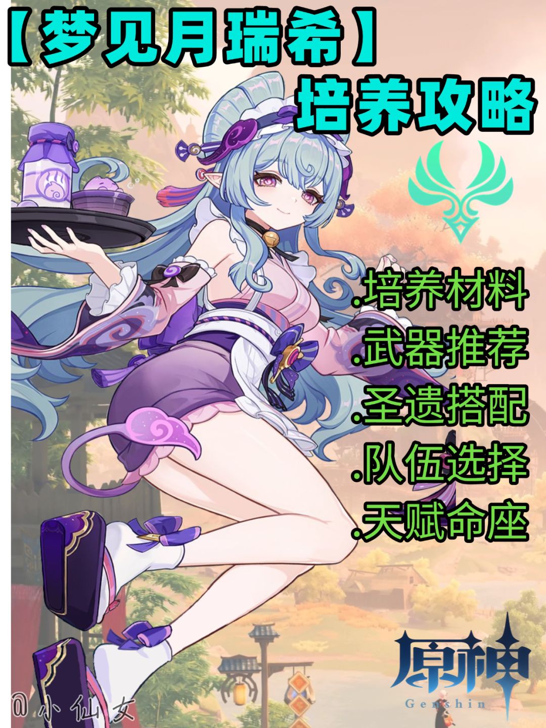 【V5.4攻略】梦见月瑞希角色培养攻略截图