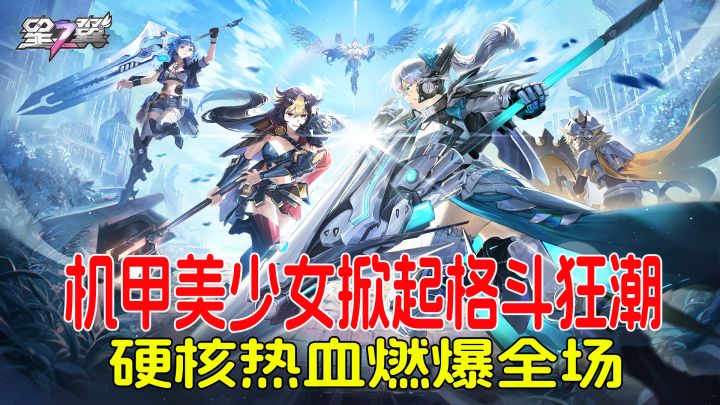 满限定角色免费送,机甲美少女掀起格斗狂潮,热血燃爆全场!截图
