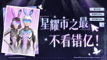 “星耀市之最”大放送！这个春天不容错过的好礼，不看错亿！