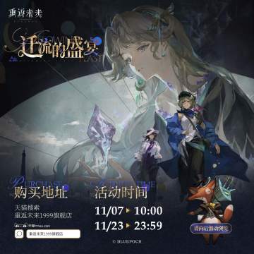 第二十三期“迁流的盛宴”系列任意商品即将开启预售！