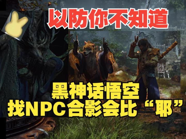 《黑神话悟空》以防你不知道找NPC合影他们会比剪刀手!截图