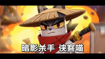 当嘎嘎英雄觉得自己很有实力时—暗影杀手侠客喵