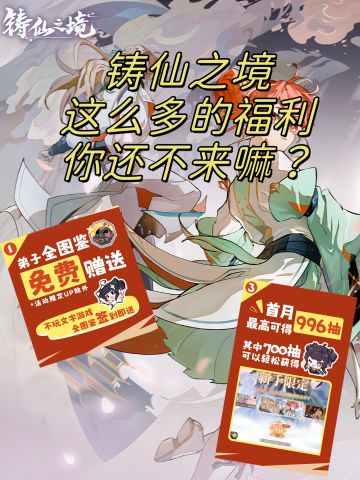 什么？铸仙之境公测送全图鉴和700抽？